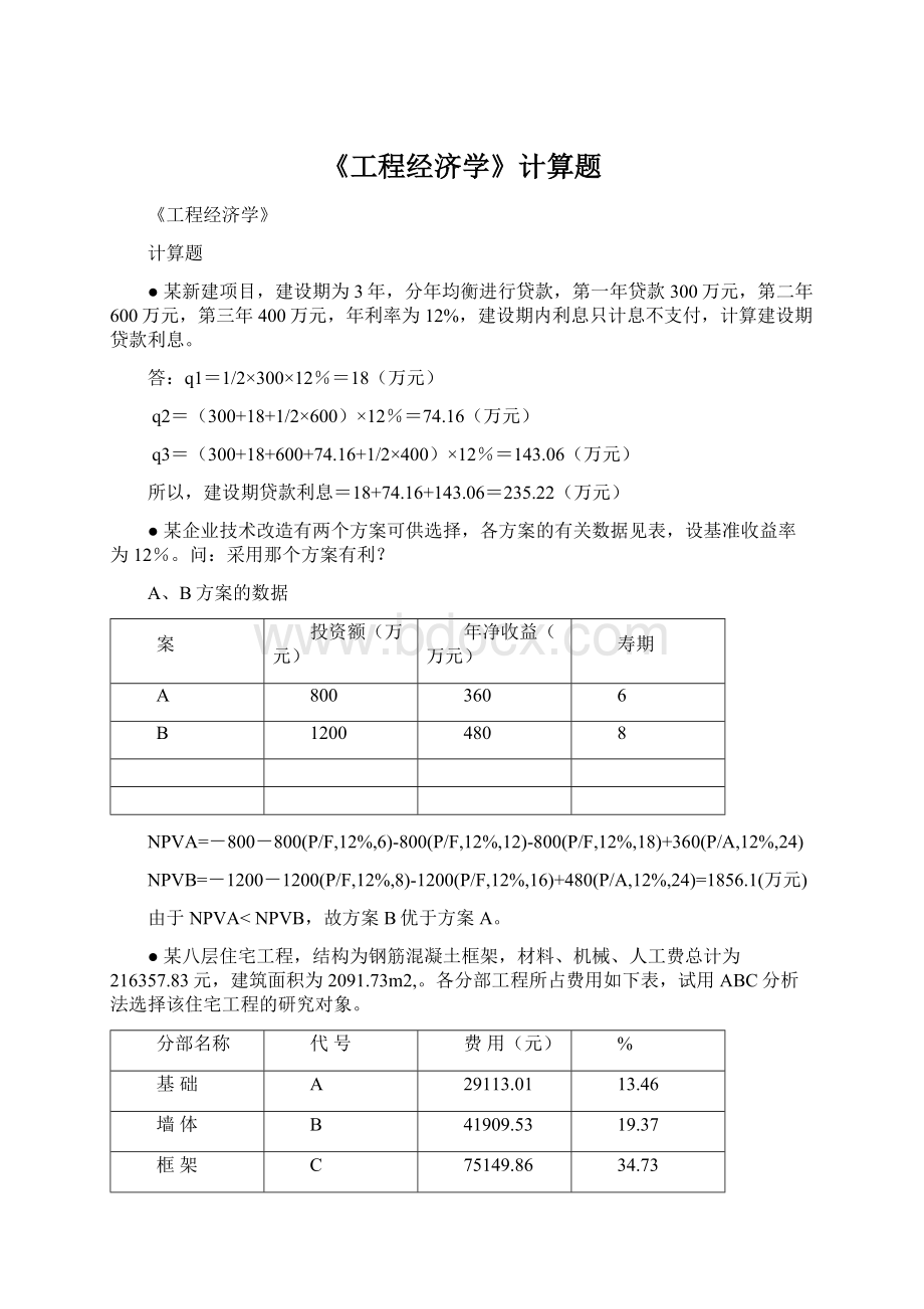 《工程经济学》计算题.docx