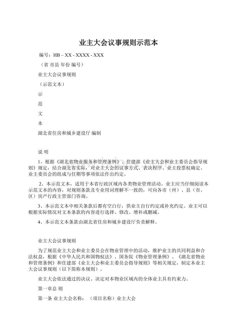 业主大会议事规则示范本Word文档下载推荐.docx_第1页