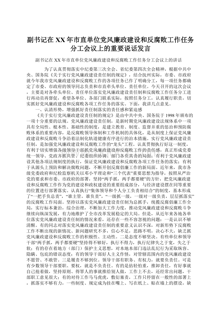 副书记在XX年市直单位党风廉政建设和反腐败工作任务分工会议上的重要说话发言Word下载.docx