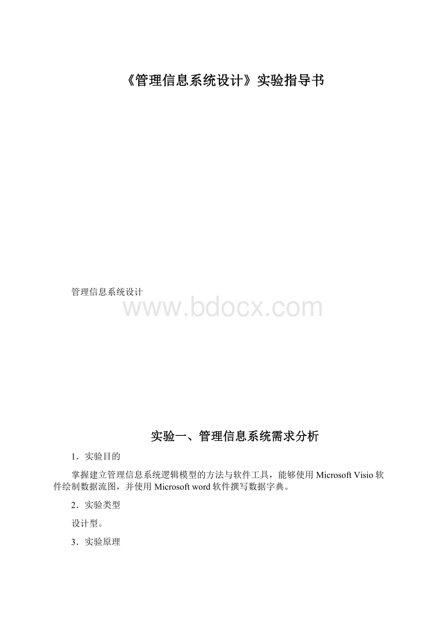 《管理信息系统设计》实验指导书.docx_第1页