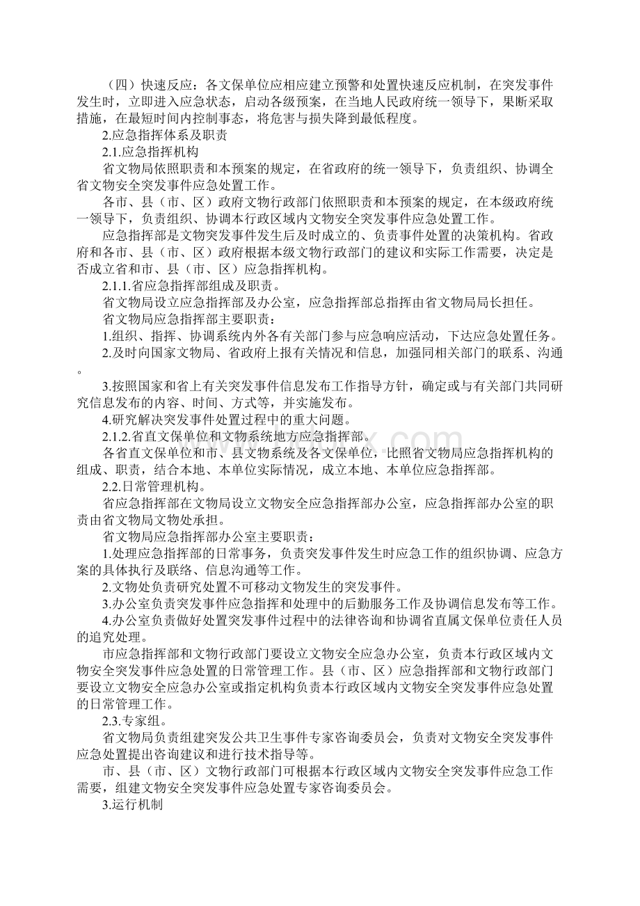 浙江省文物保护单位突发事件应急预案文档格式.docx_第2页