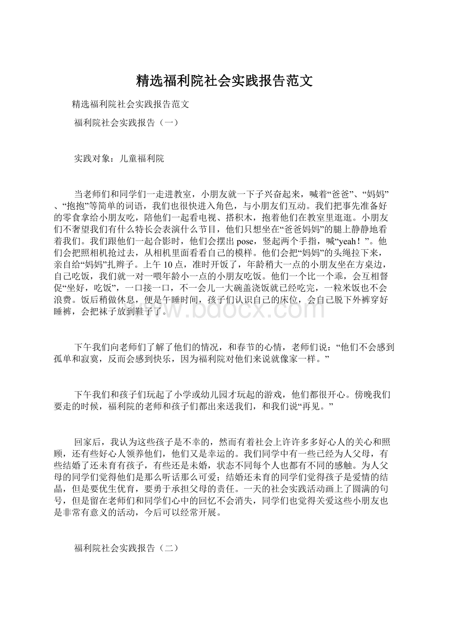 精选福利院社会实践报告范文文档格式.docx