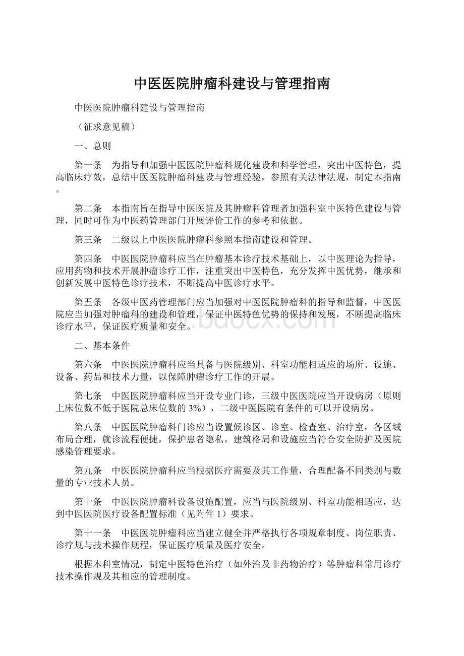 中医医院肿瘤科建设与管理指南Word文档下载推荐.docx