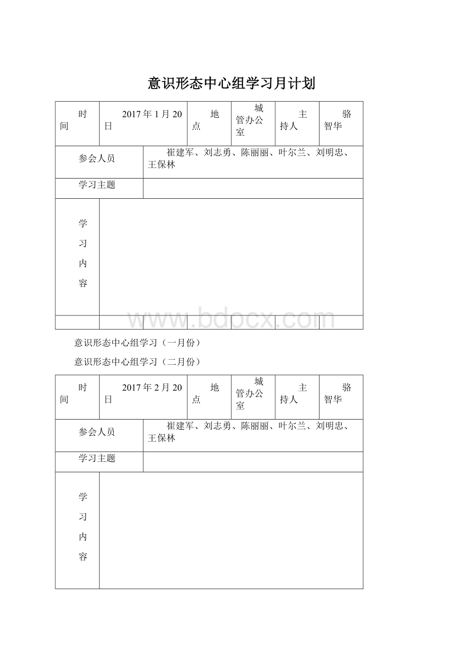 意识形态中心组学习月计划.docx_第1页