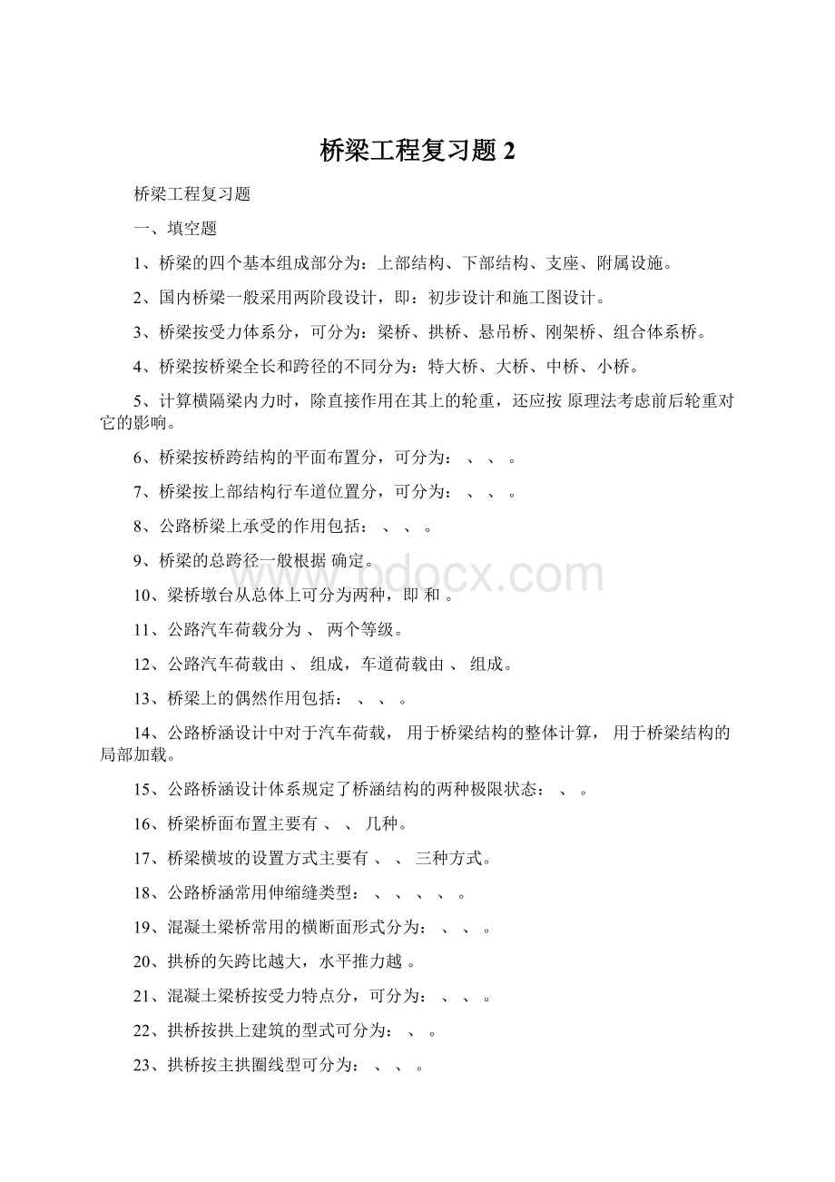 桥梁工程复习题2Word格式.docx_第1页