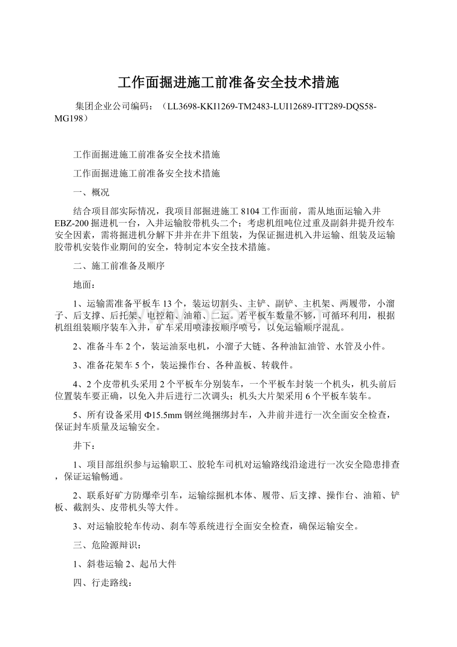 工作面掘进施工前准备安全技术措施.docx