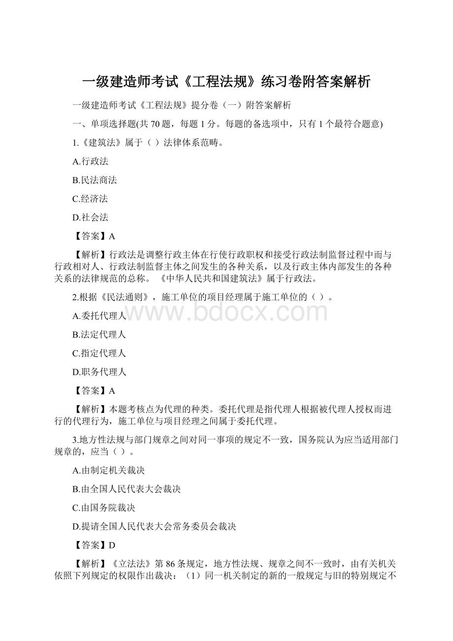 一级建造师考试《工程法规》练习卷附答案解析Word下载.docx