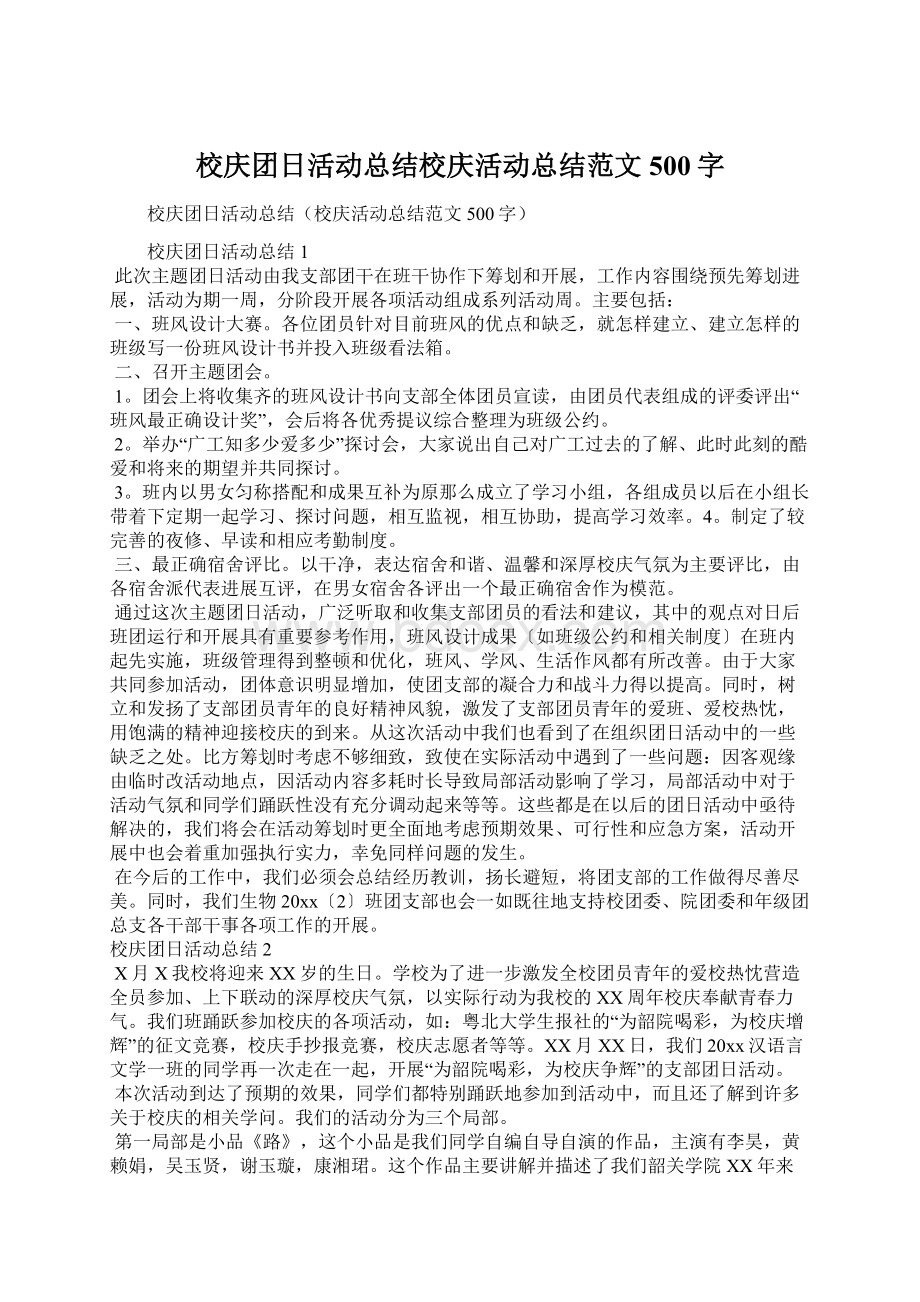 校庆团日活动总结校庆活动总结范文500字.docx_第1页