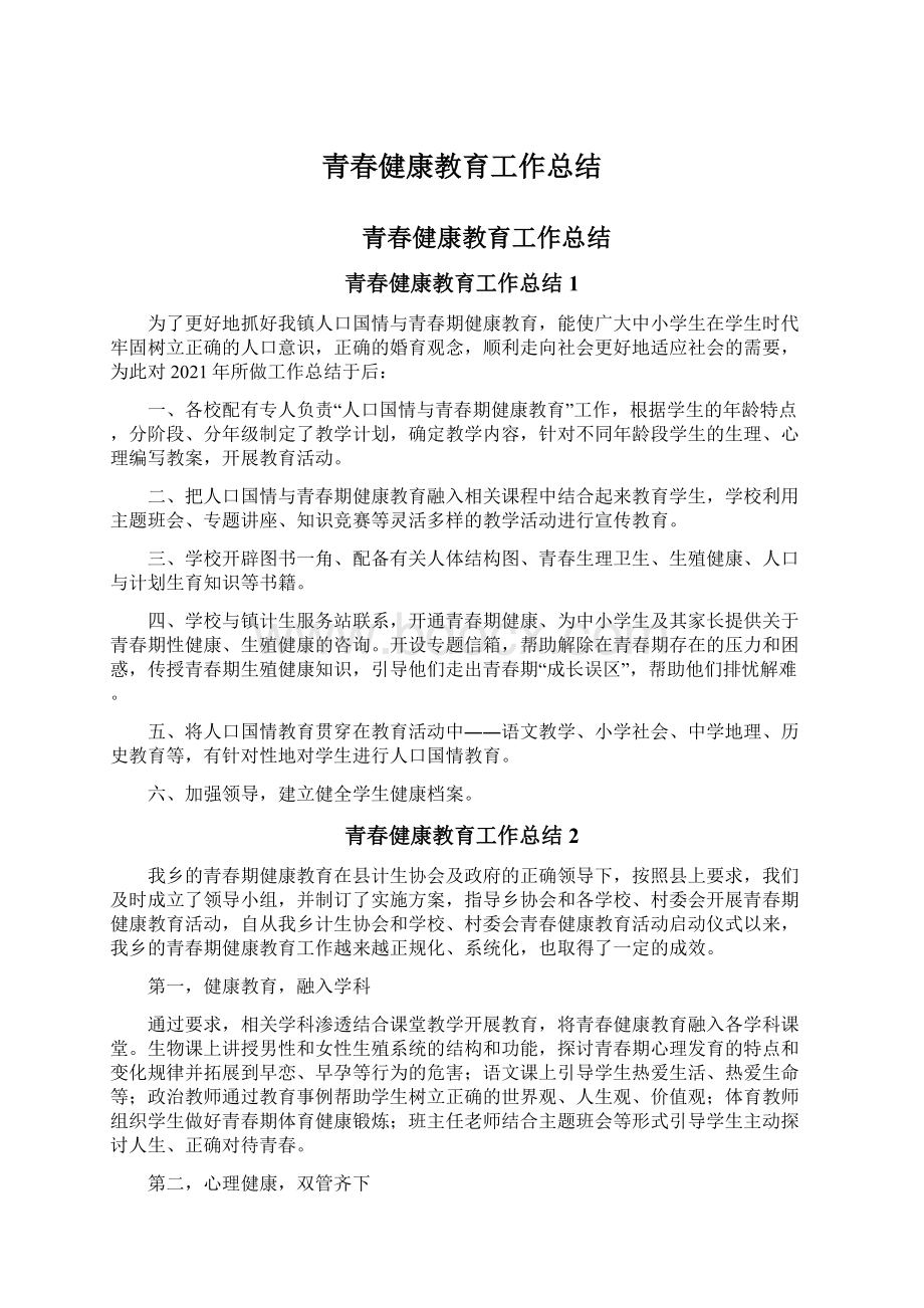 青春健康教育工作总结.docx