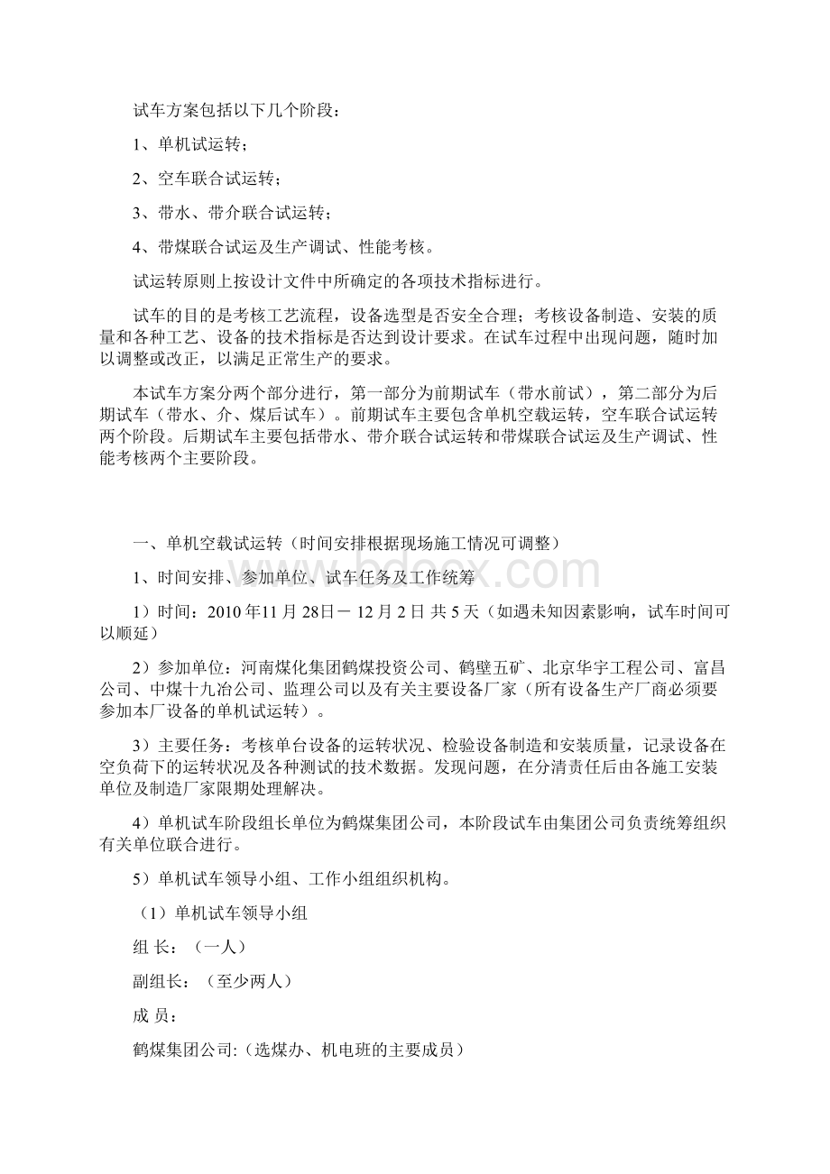 设计院出福祥选煤厂调试方案Word文档下载推荐.docx_第2页