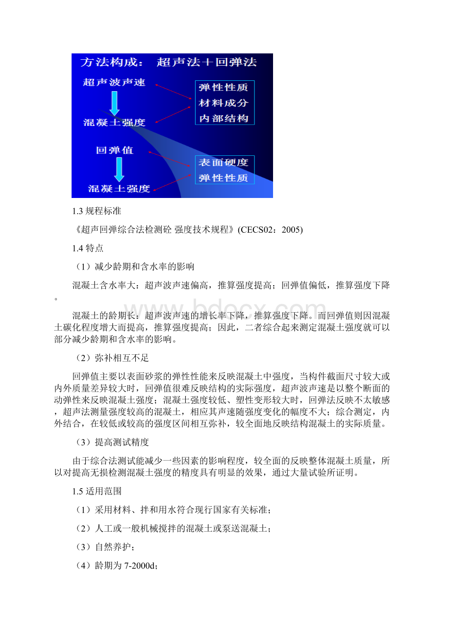 建筑超声回弹综合法检测混凝土强度 培训资料.docx_第3页