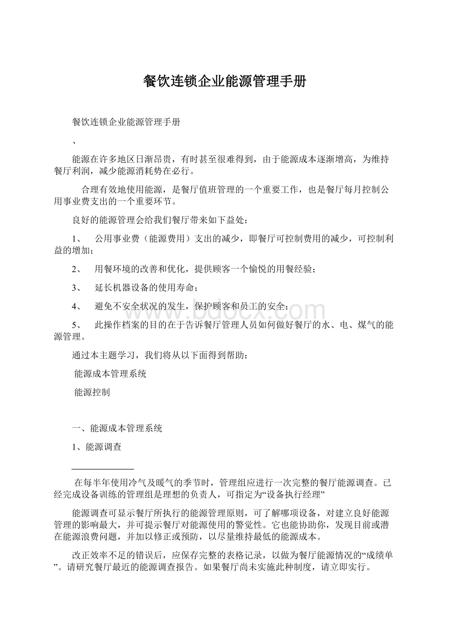 餐饮连锁企业能源管理手册Word格式.docx