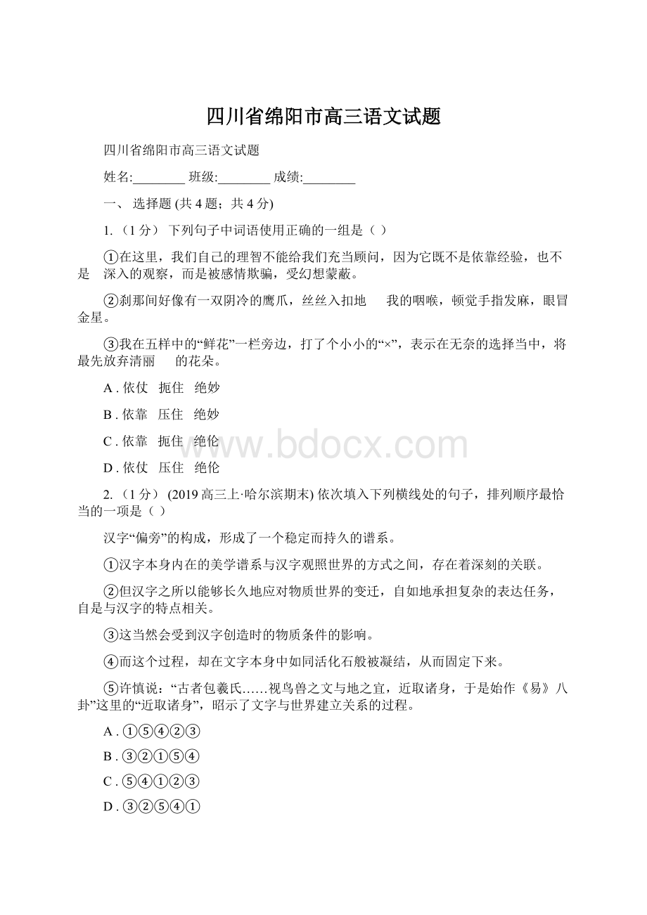 四川省绵阳市高三语文试题Word文档下载推荐.docx_第1页