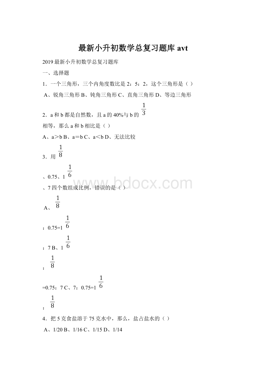 最新小升初数学总复习题库avt.docx