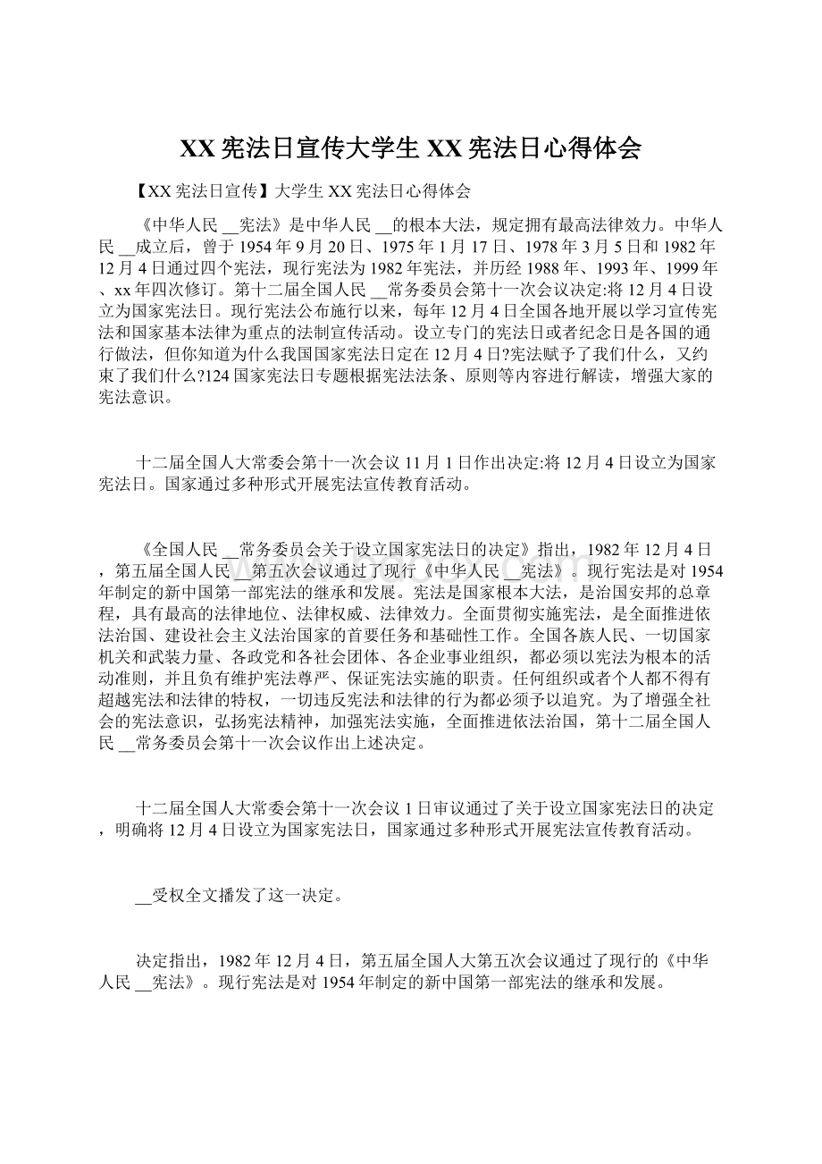 XX宪法日宣传大学生XX宪法日心得体会.docx_第1页