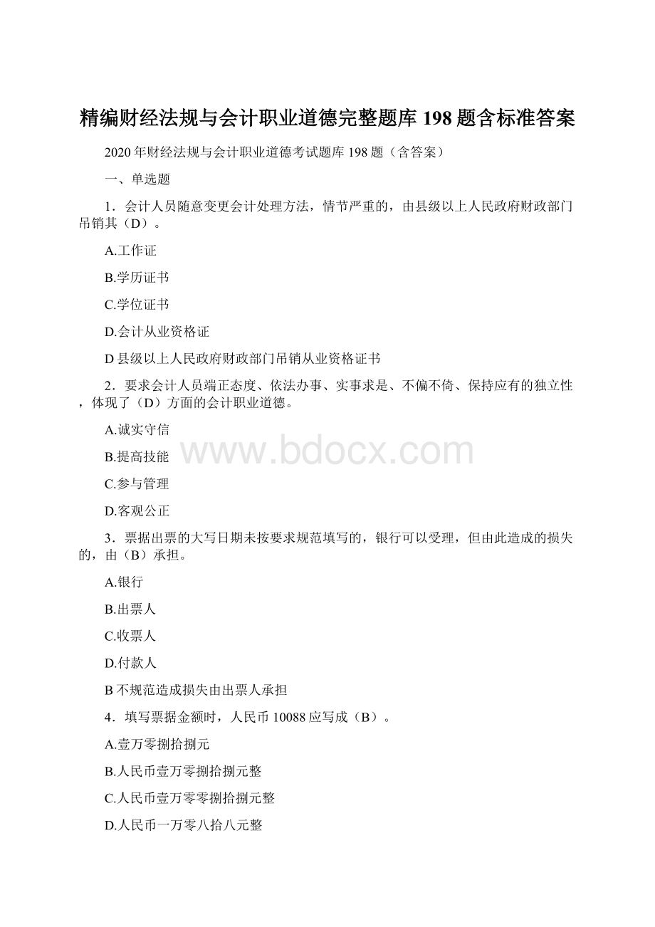 精编财经法规与会计职业道德完整题库198题含标准答案.docx