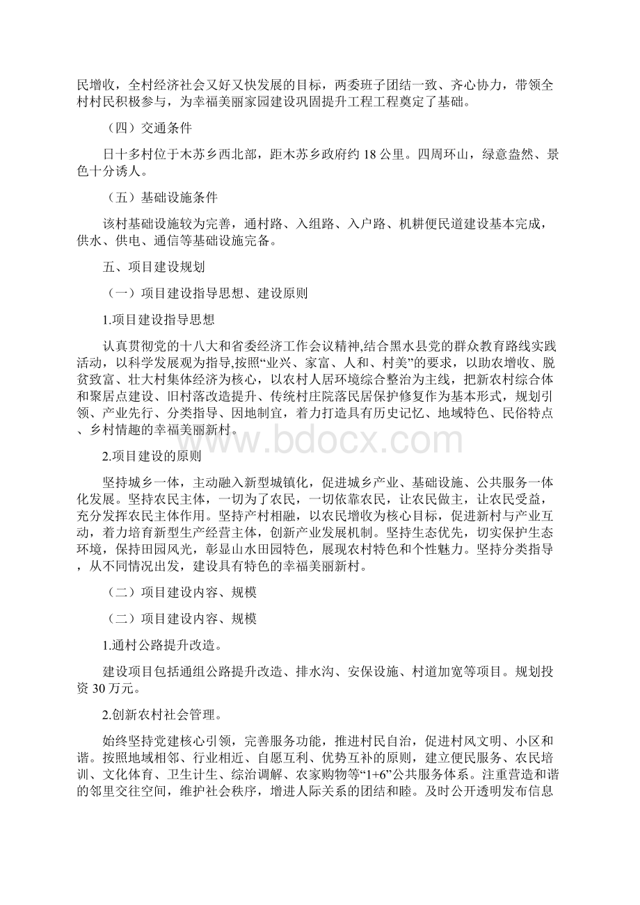 日十多村度幸福美丽家园建设巩固提升工程实施方案Word格式.docx_第3页