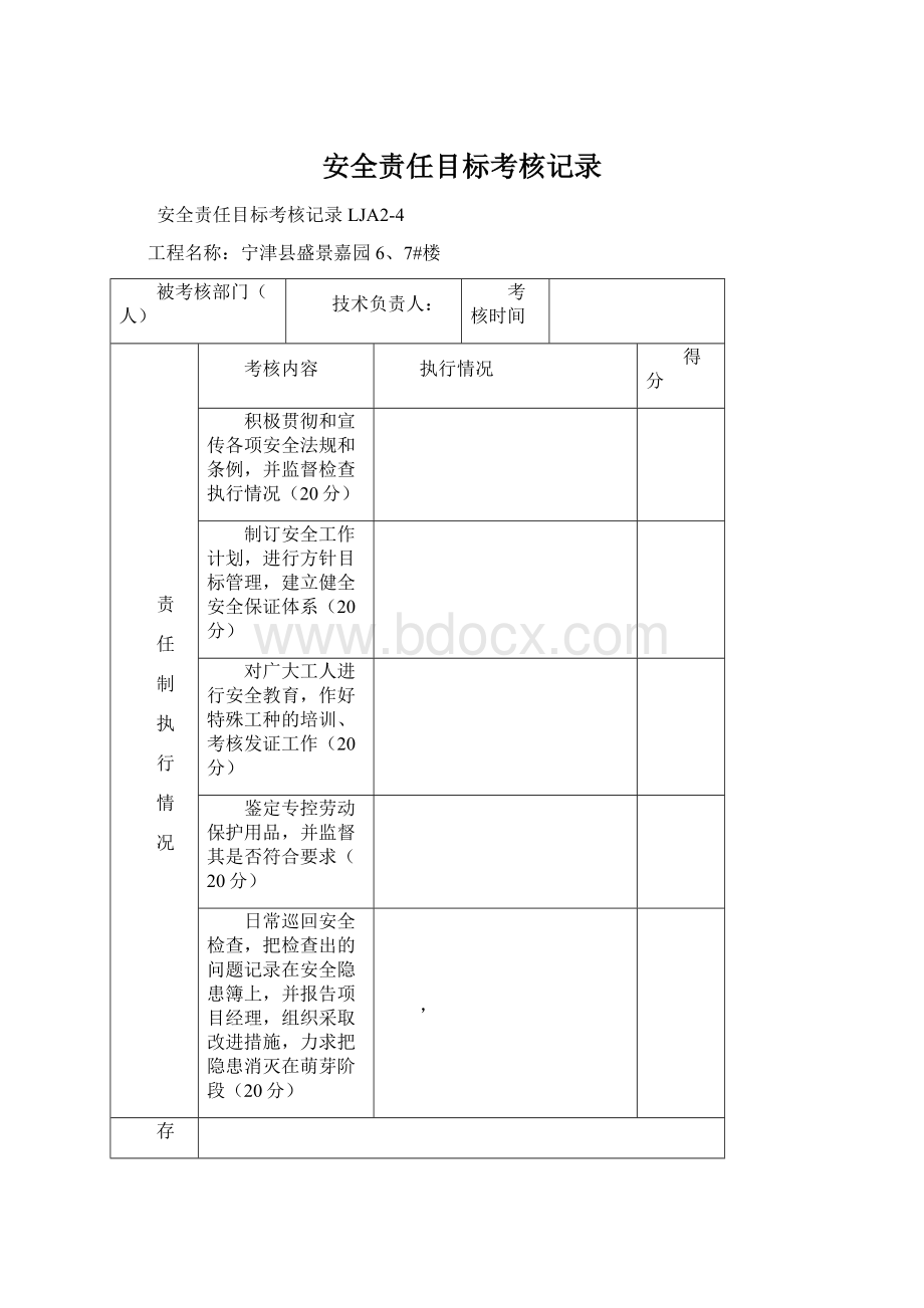 安全责任目标考核记录Word文档下载推荐.docx