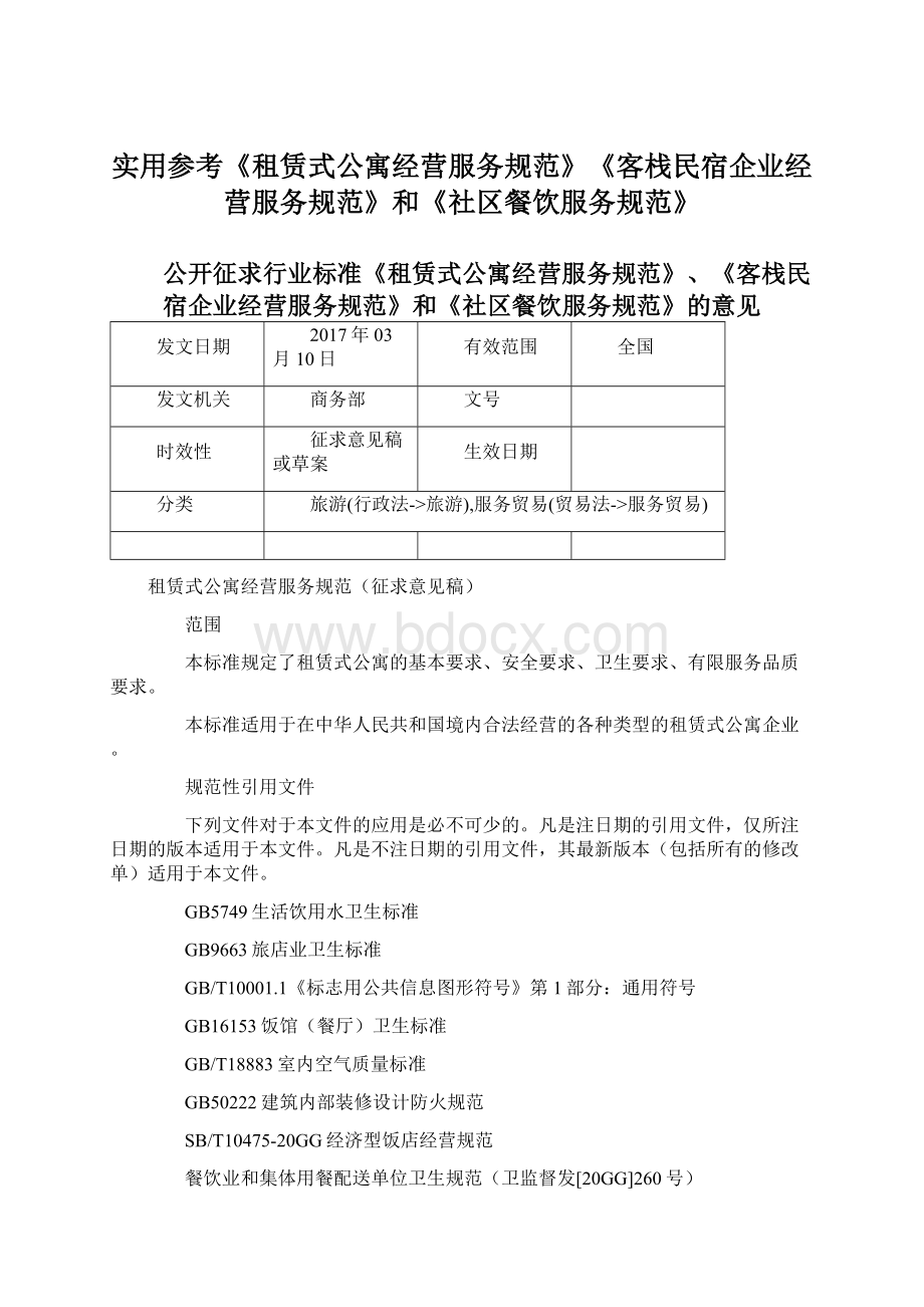 实用参考《租赁式公寓经营服务规范》《客栈民宿企业经营服务规范》和《社区餐饮服务规范》Word文档格式.docx