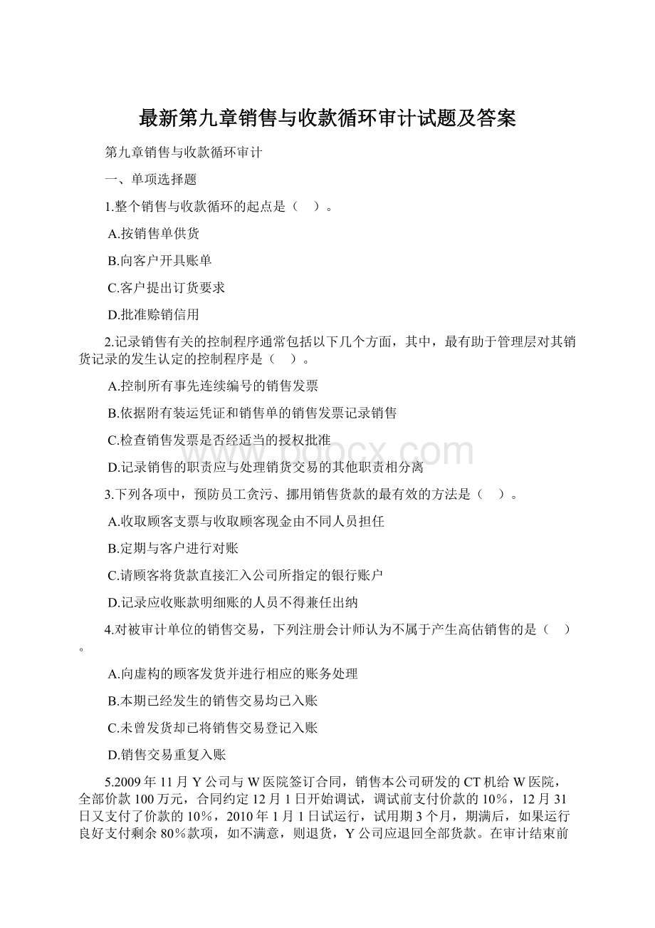 最新第九章销售与收款循环审计试题及答案.docx_第1页