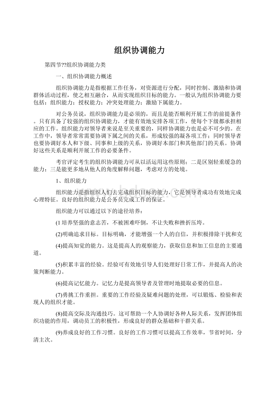 组织协调能力文档格式.docx