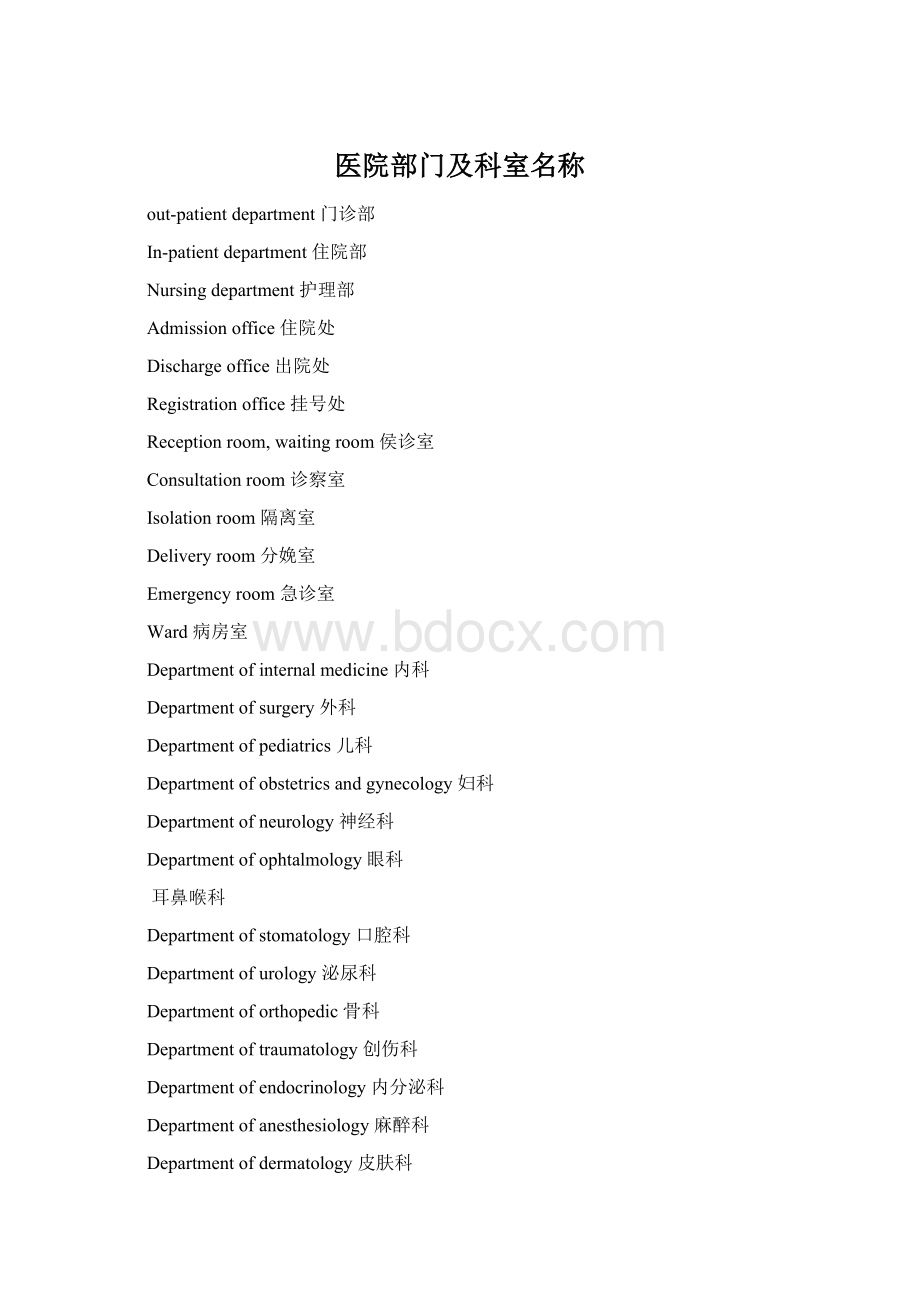 医院部门及科室名称Word格式.docx