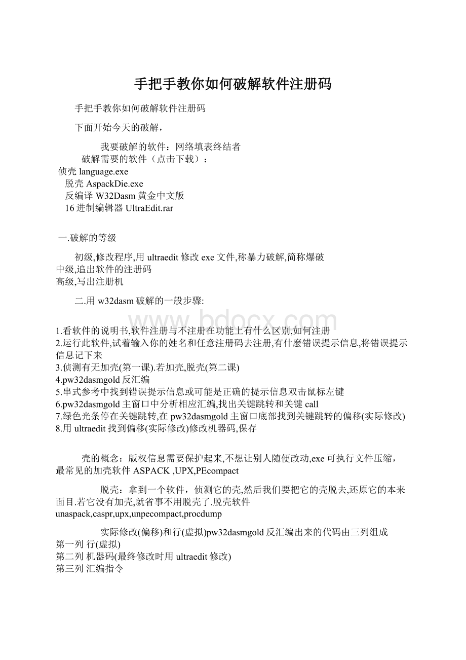 手把手教你如何破解软件注册码.docx