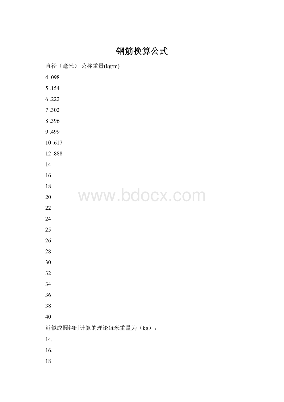 钢筋换算公式.docx