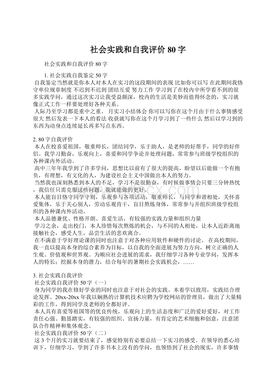 社会实践和自我评价80字Word格式文档下载.docx