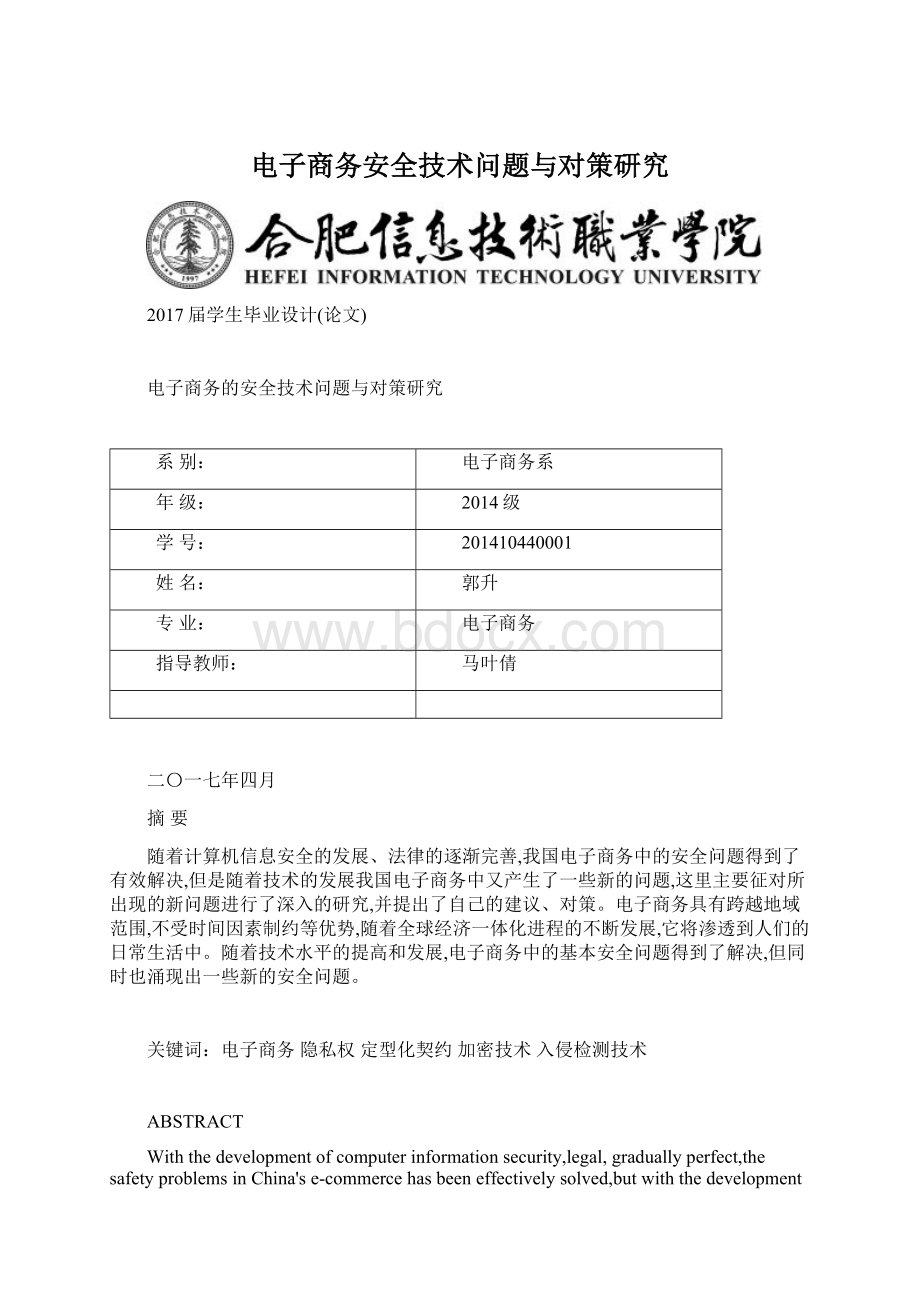 电子商务安全技术问题与对策研究.docx