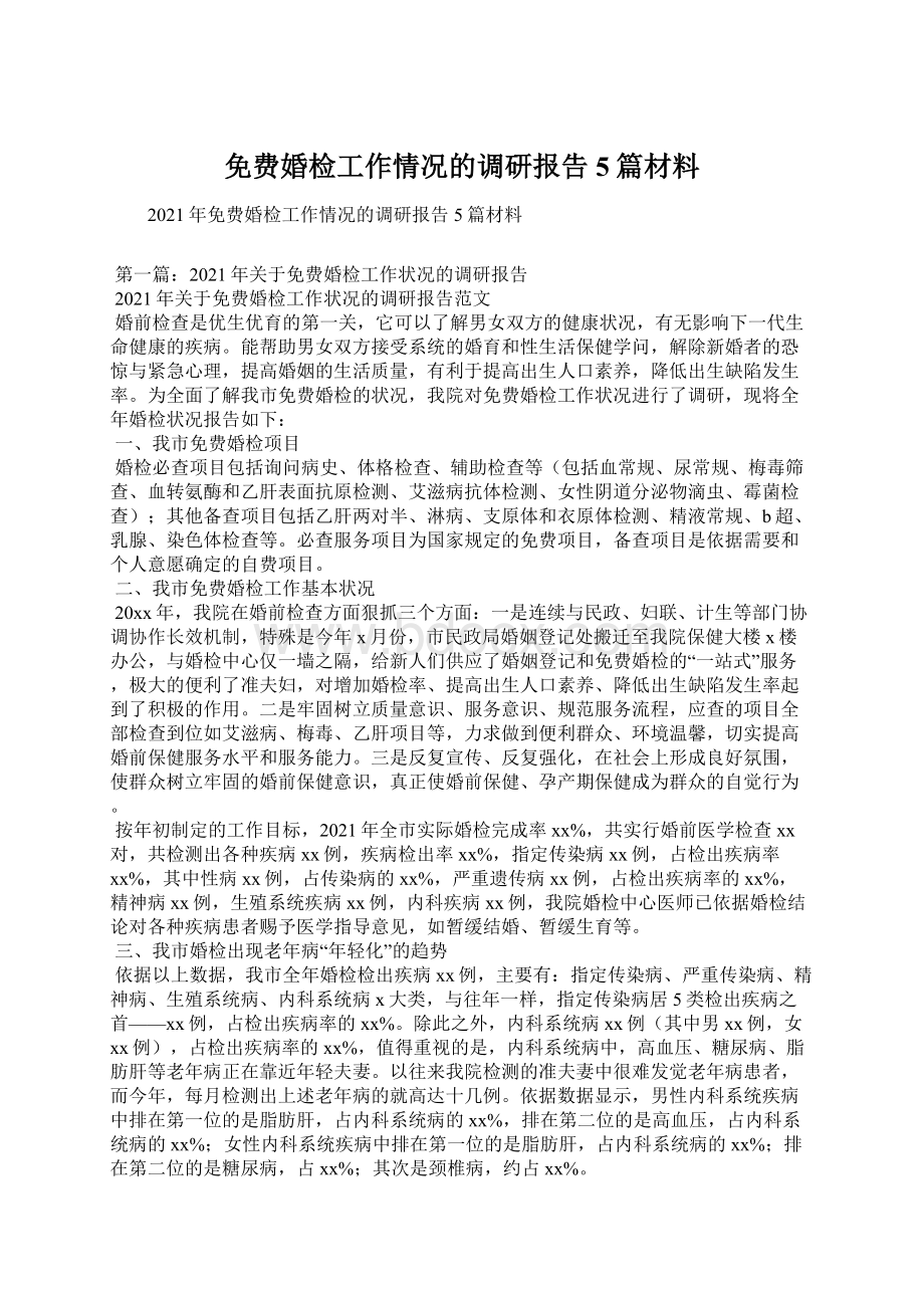 免费婚检工作情况的调研报告5篇材料Word格式文档下载.docx_第1页