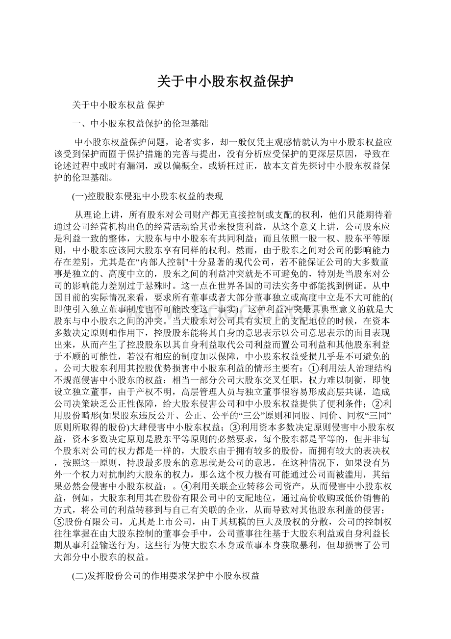 关于中小股东权益保护Word文件下载.docx