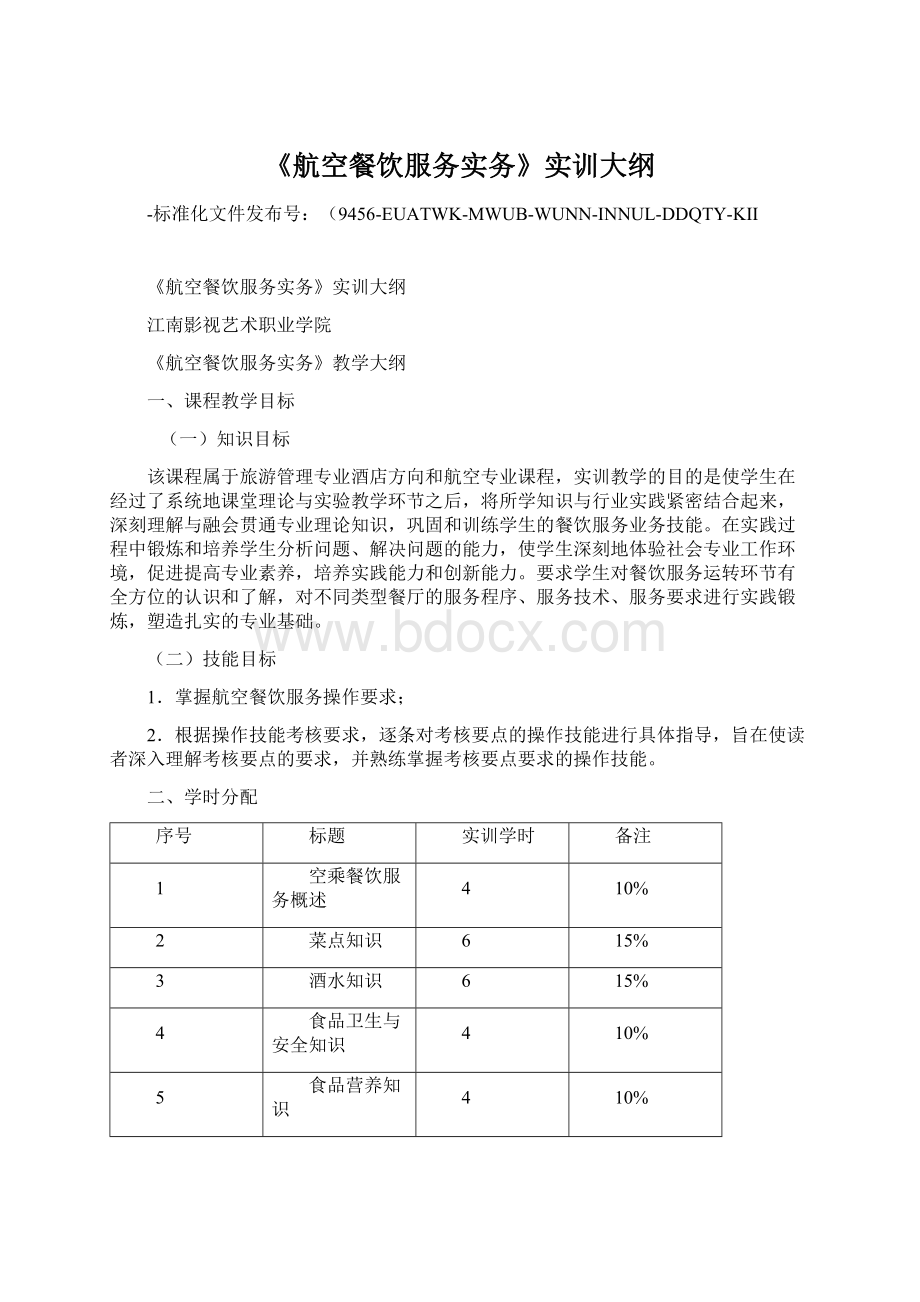 《航空餐饮服务实务》实训大纲.docx