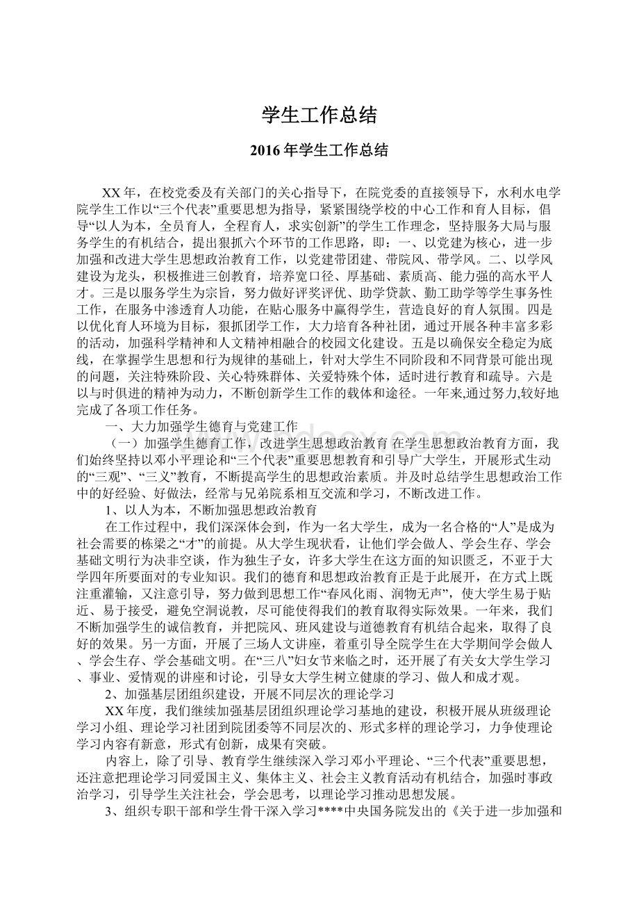 学生工作总结Word文件下载.docx_第1页