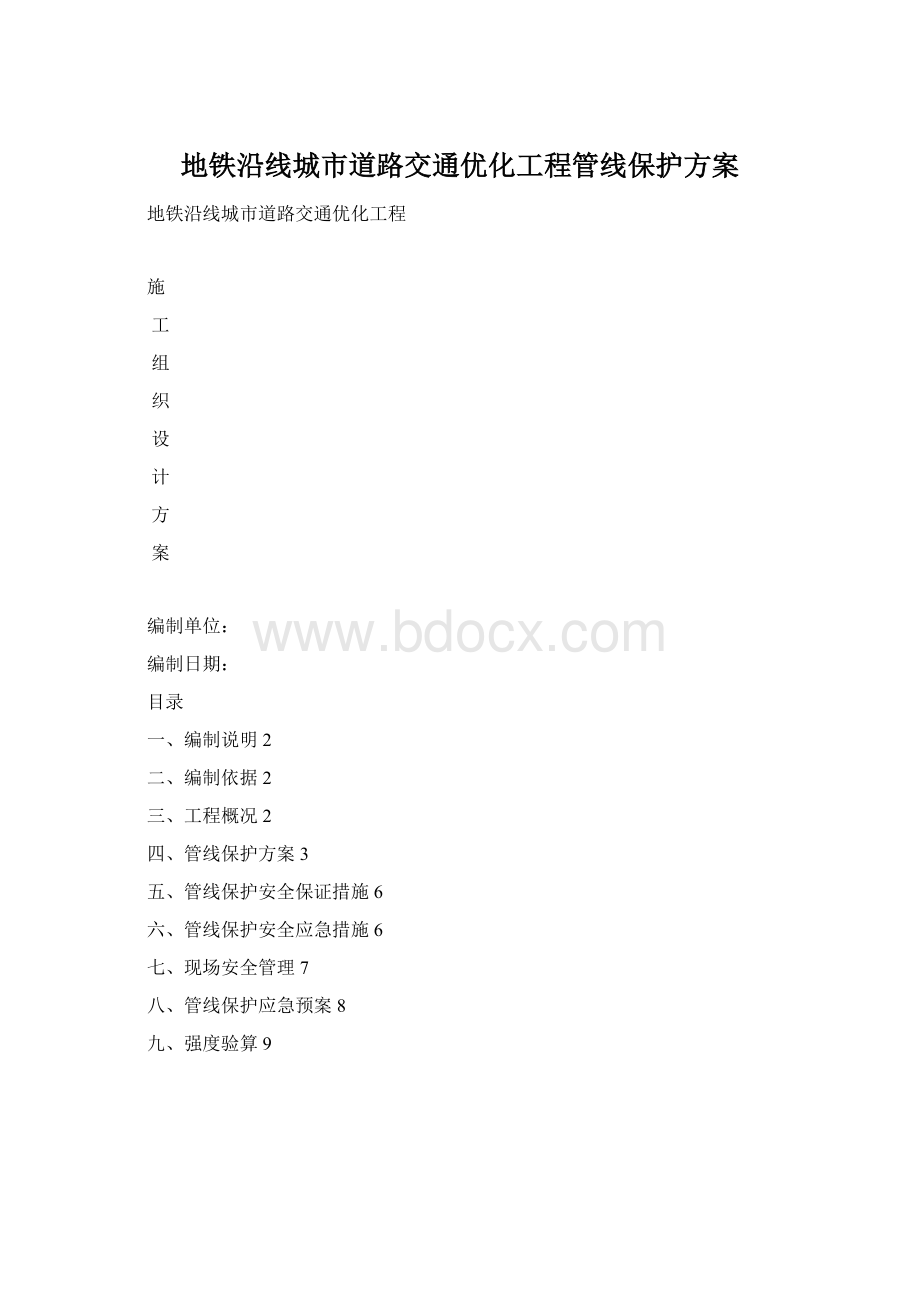 地铁沿线城市道路交通优化工程管线保护方案.docx_第1页