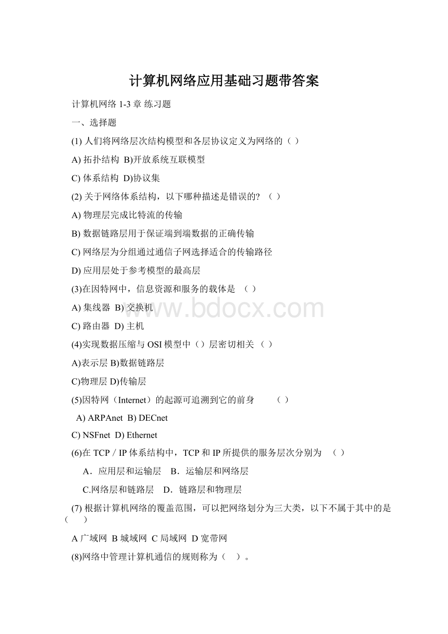 计算机网络应用基础习题带答案Word文档格式.docx_第1页