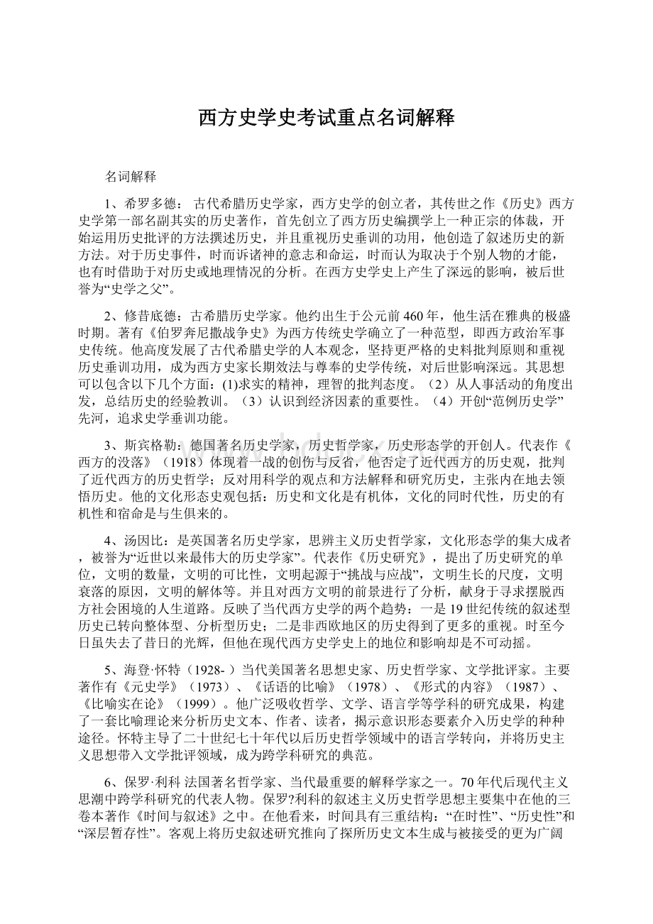 西方史学史考试重点名词解释文档格式.docx_第1页