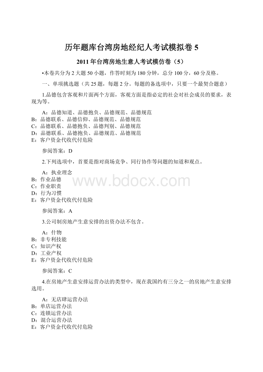 历年题库台湾房地经纪人考试模拟卷5Word下载.docx