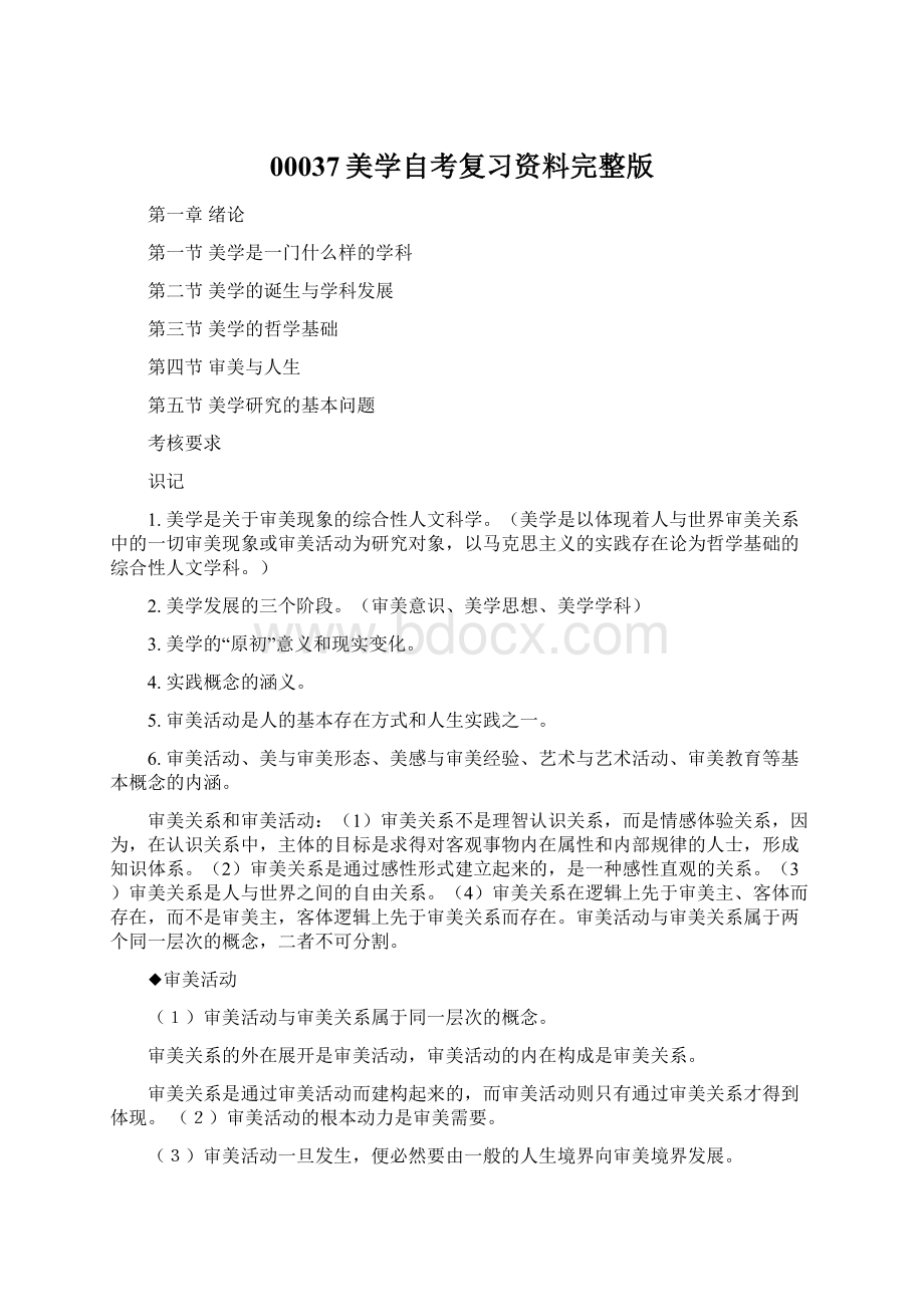 00037美学自考复习资料完整版Word格式.docx