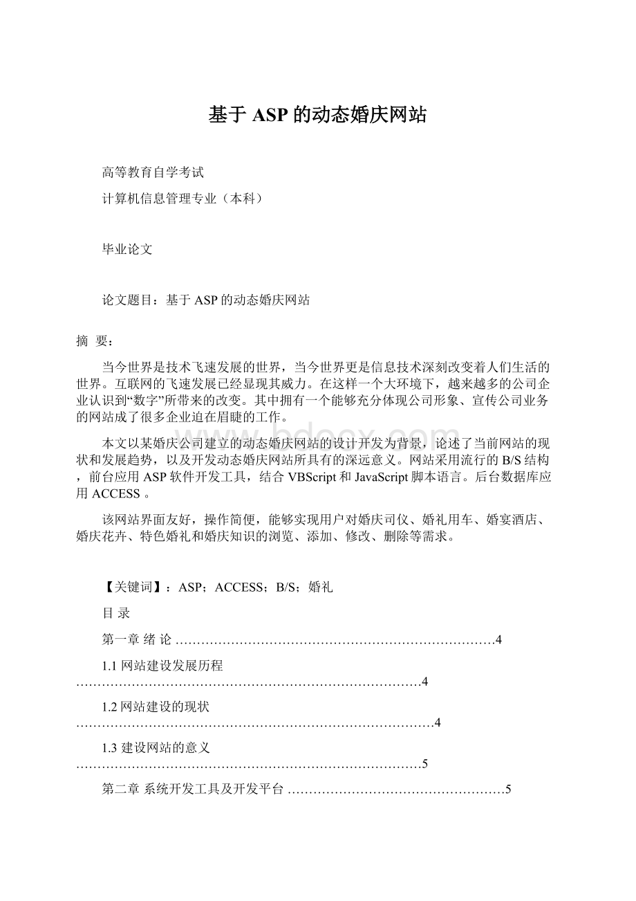 基于ASP的动态婚庆网站.docx