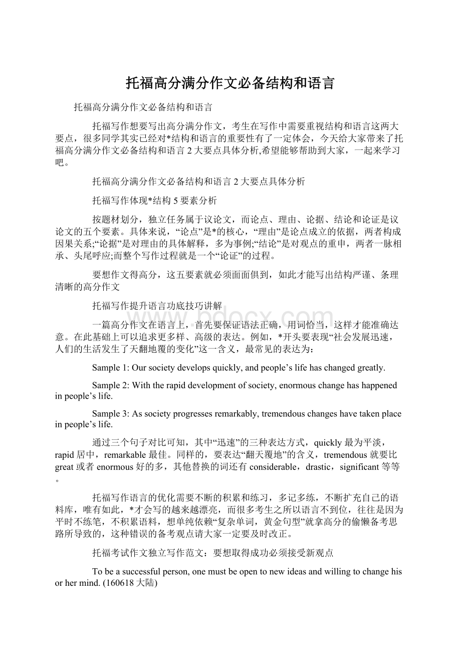 托福高分满分作文必备结构和语言Word格式文档下载.docx