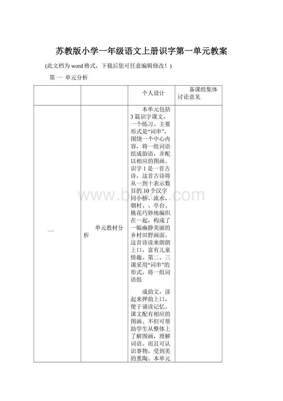 苏教版小学一年级语文上册识字第一单元教案.docx