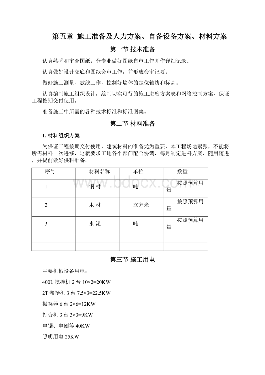 最新零星维修工程施工方案.docx_第2页