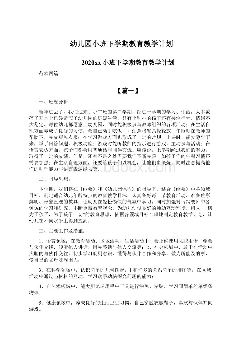 幼儿园小班下学期教育教学计划文档格式.docx