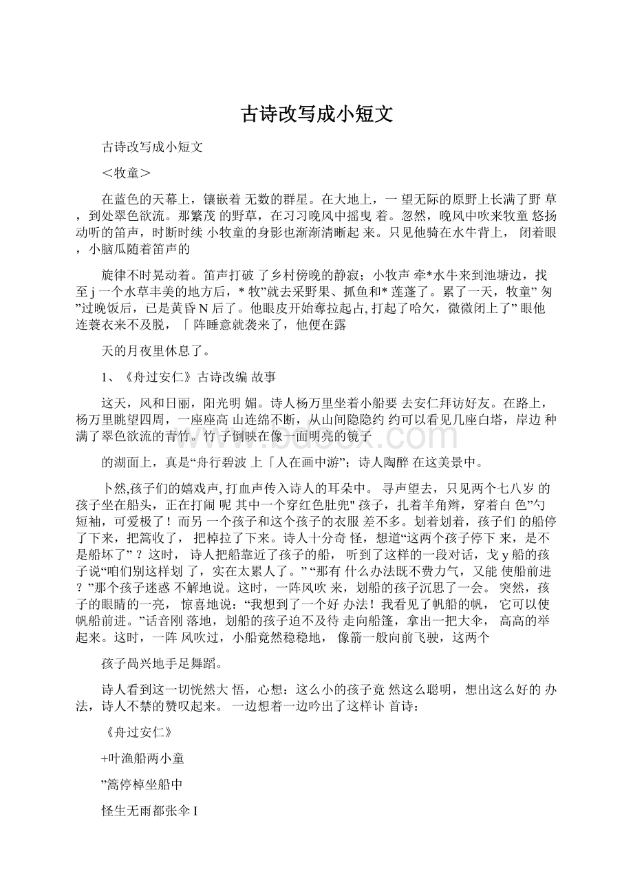 古诗改写成小短文Word文档下载推荐.docx