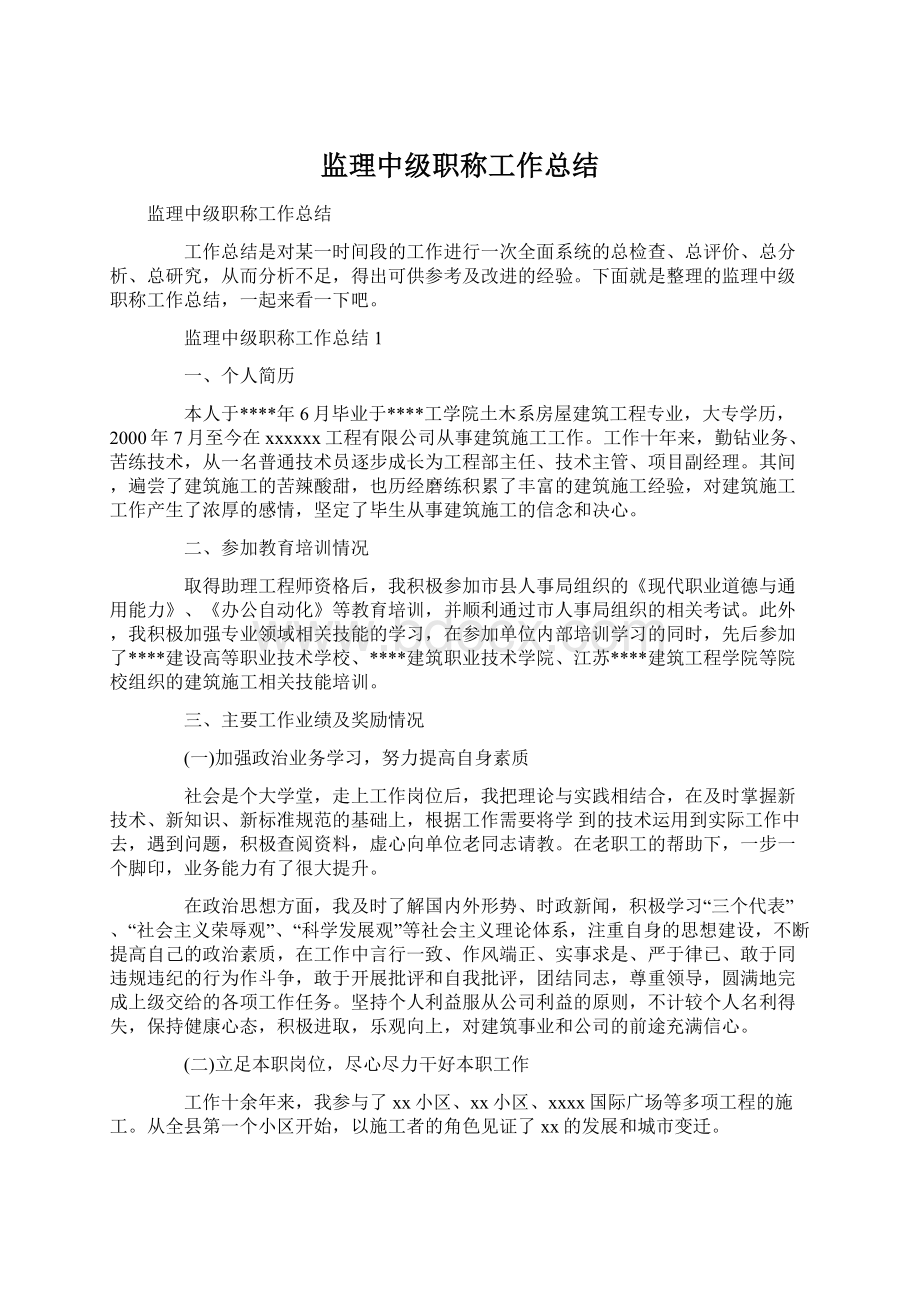 监理中级职称工作总结Word格式.docx