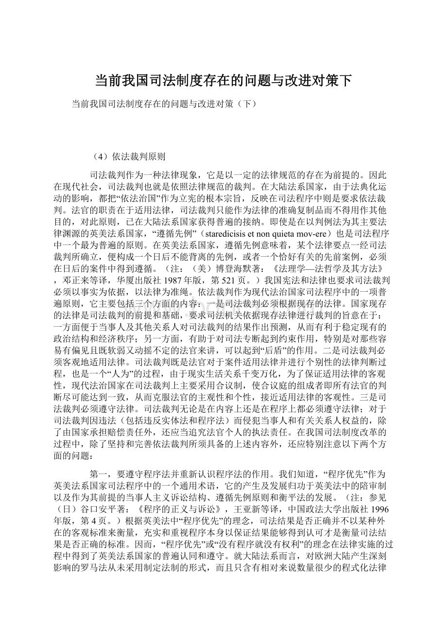 当前我国司法制度存在的问题与改进对策下Word格式.docx_第1页