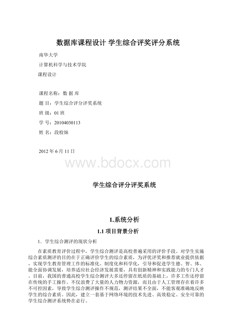 数据库课程设计 学生综合评奖评分系统Word格式.docx