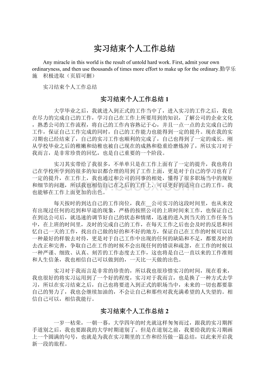 实习结束个人工作总结.docx_第1页