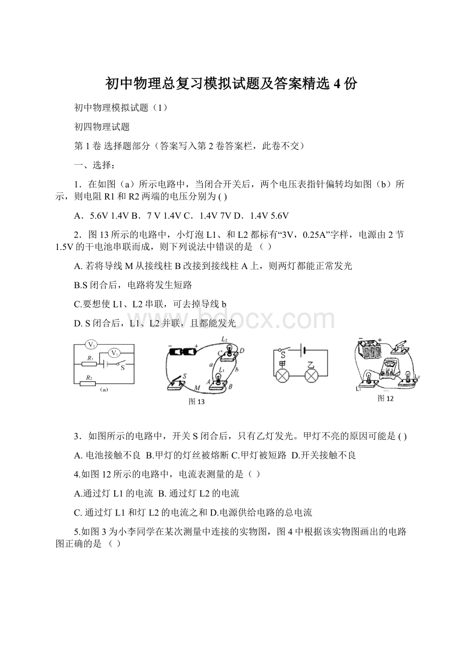 初中物理总复习模拟试题及答案精选4份.docx_第1页